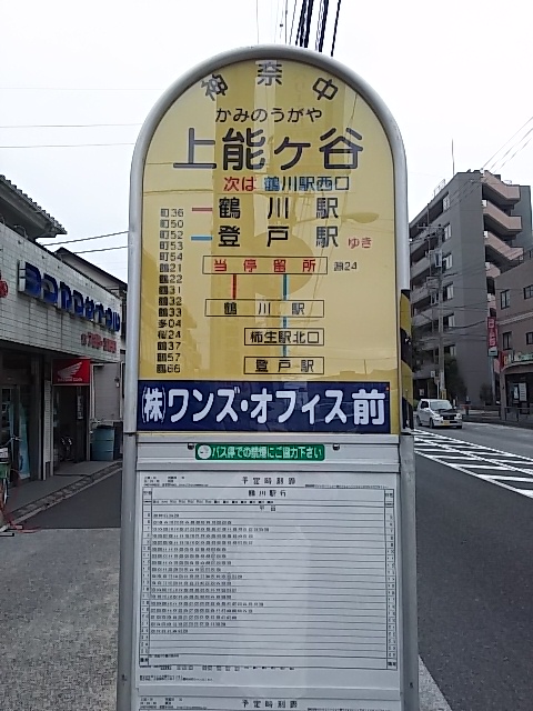 上能ヶ谷バス停画像